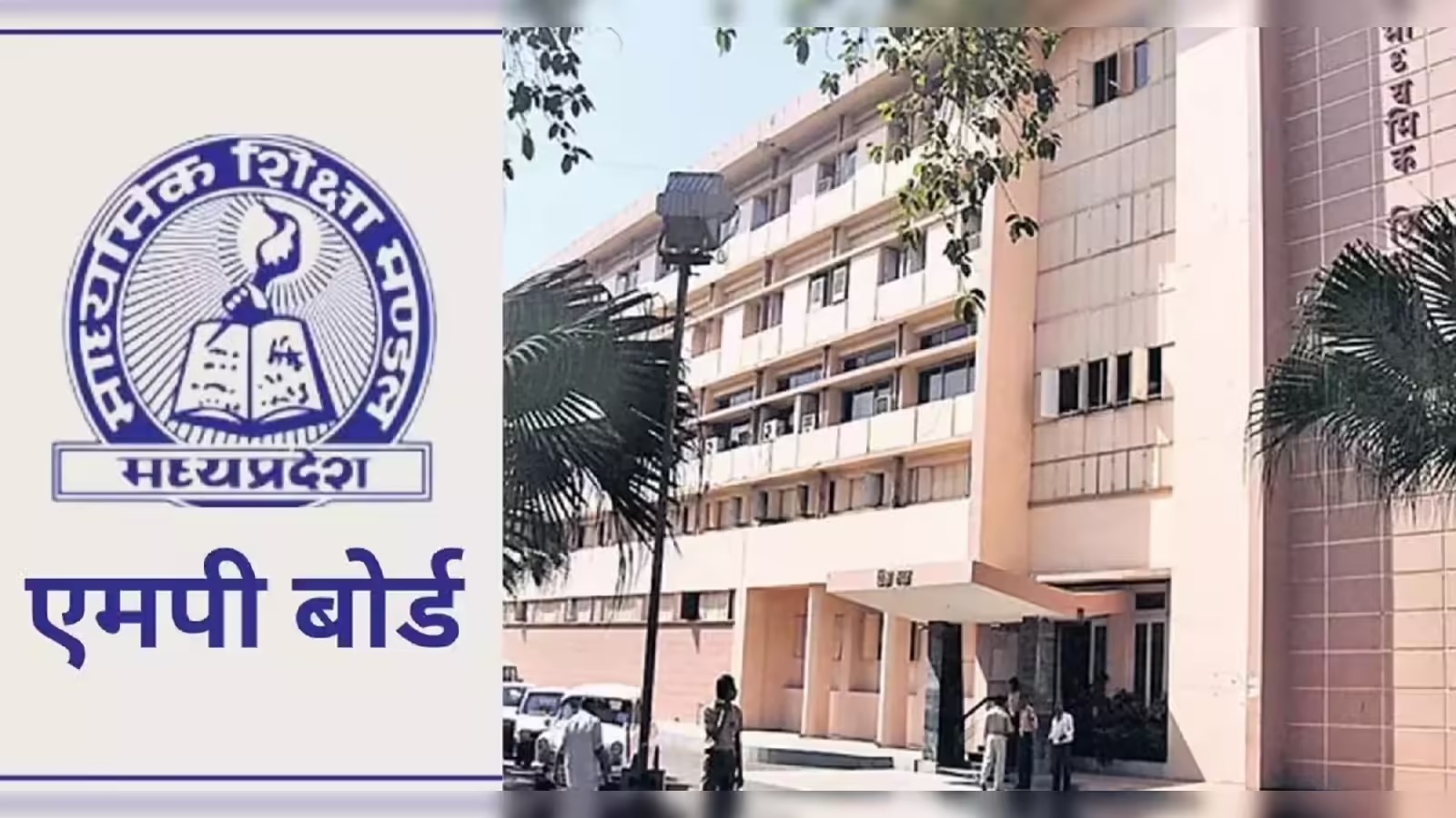 MP बोर्ड के लाखों छात्रों का इंतज़ार खत्म; 24 घंटे के अंदर जारी होंगे नतीजे