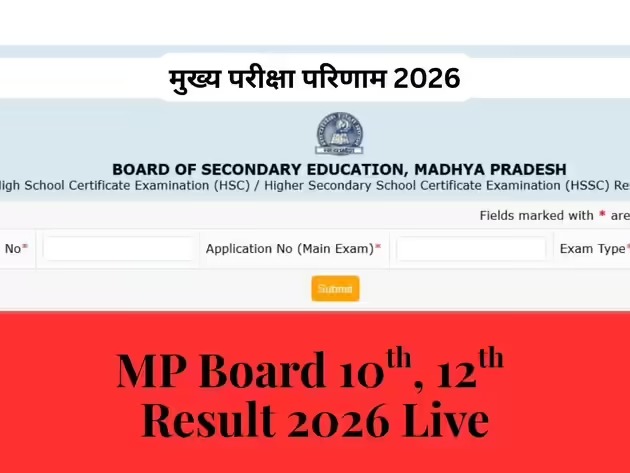 MP बोर्ड 10वीं, 12वीं का रिजल्ट 2026 Live: डायरेक्ट लिंक, लिंक एक्टिवेट होने का समय और अपना स्कोरकार्ड कैसे देखें, यहाँ जानें