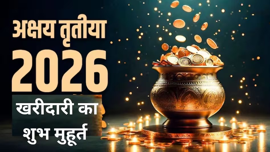 अक्षय तृतीया 19 अप्रैल को—सोना खरीदने का सबसे शुभ समय और इसका महत्व जानें