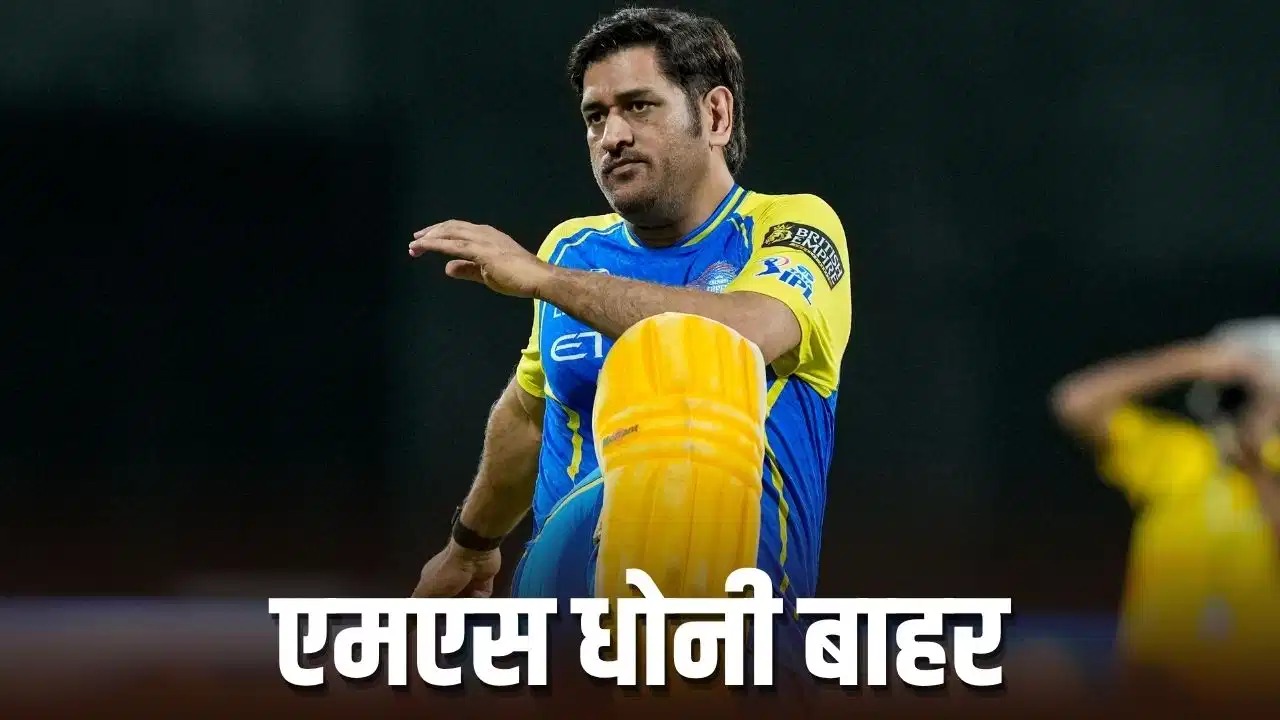 MS Dhoni: चेन्नई सुपर किंग्स में शामिल होने के बावजूद, धोनी को टीम में जगह नहीं मिली—क्यों?
