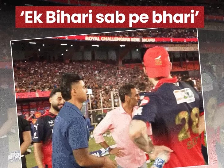 Video: ‘एक बिहारी सब पर भारी’ —गेम ओवर!’—विराट कोहली ने वैभव सूर्यवंशीभव को कर द‍िया मोट‍िवेट