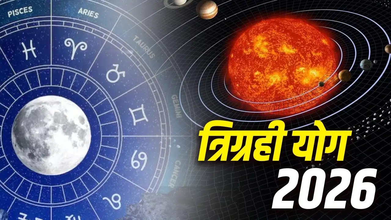 त्रिग्रही युति 2026: जून में ग्रहों की बड़ी चाल! 22 जून को ‘त्रिग्रही योग’ बनेगा, इन राशियों के लिए सुनहरे दौर की शुरुआत