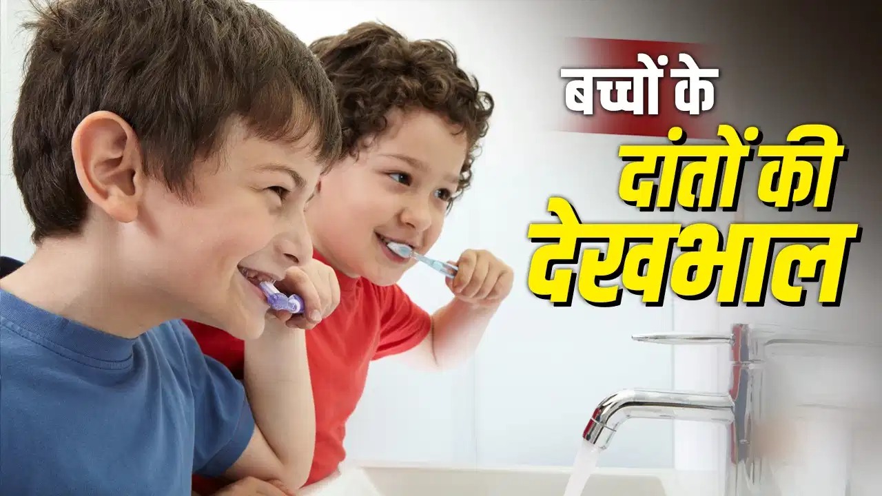 बच्चों के दांतों की देखभाल के टिप्स: कैविटी और दांतों के दर्द से बचाएं—ये 5 आदतें अपनाएं