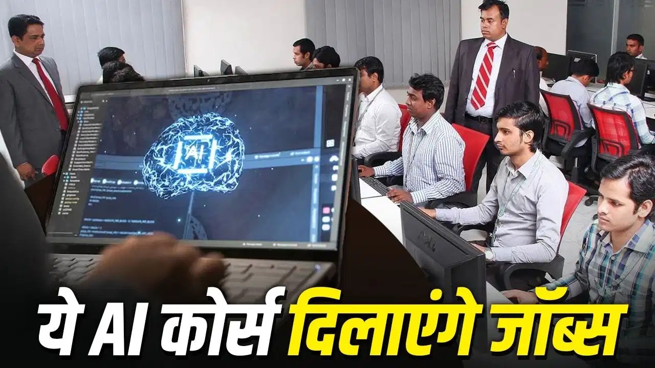 AI कोर्स: Paytm जैसी कंपनियां AI पर दांव लगा रही हैं; इन कोर्स से अच्छी सैलरी वाली नौकरियां मिल सकती हैं