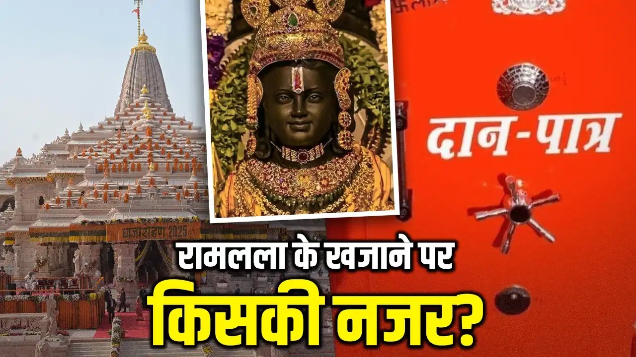 राम मंदिर के चढ़ावे पर कैसे शुरू हुआ विवाद, जानें इस विवाद के पीछे की कहानी