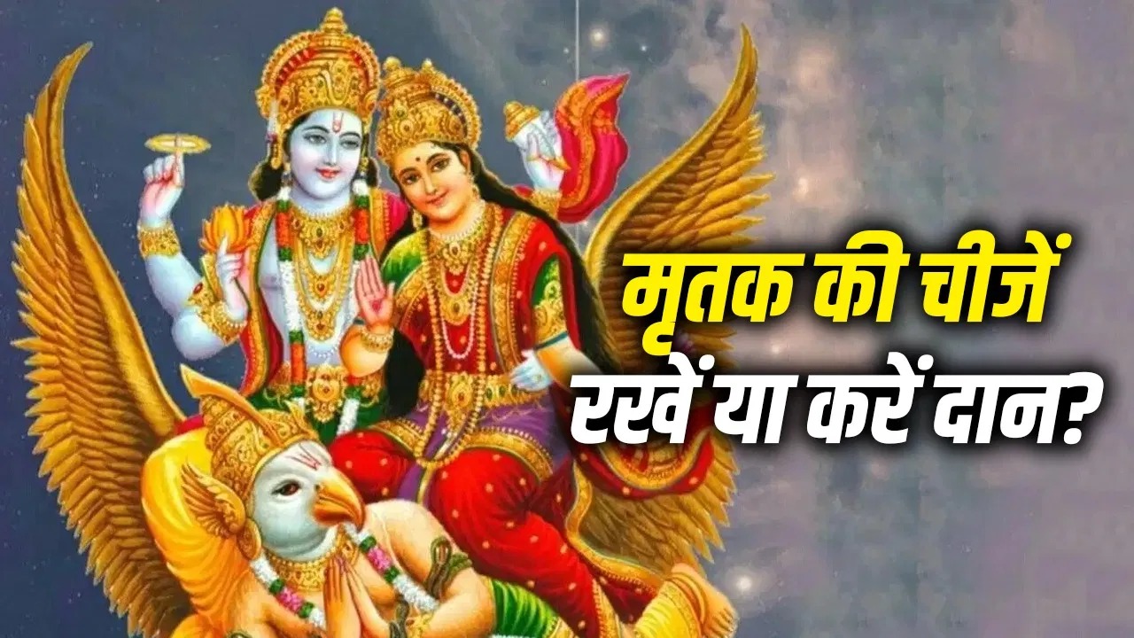 गरुड़ पुराण: क्या मृतक के कपड़े घर में रखना सही है? गरुड़ पुराण का चौंकाने वाला सच