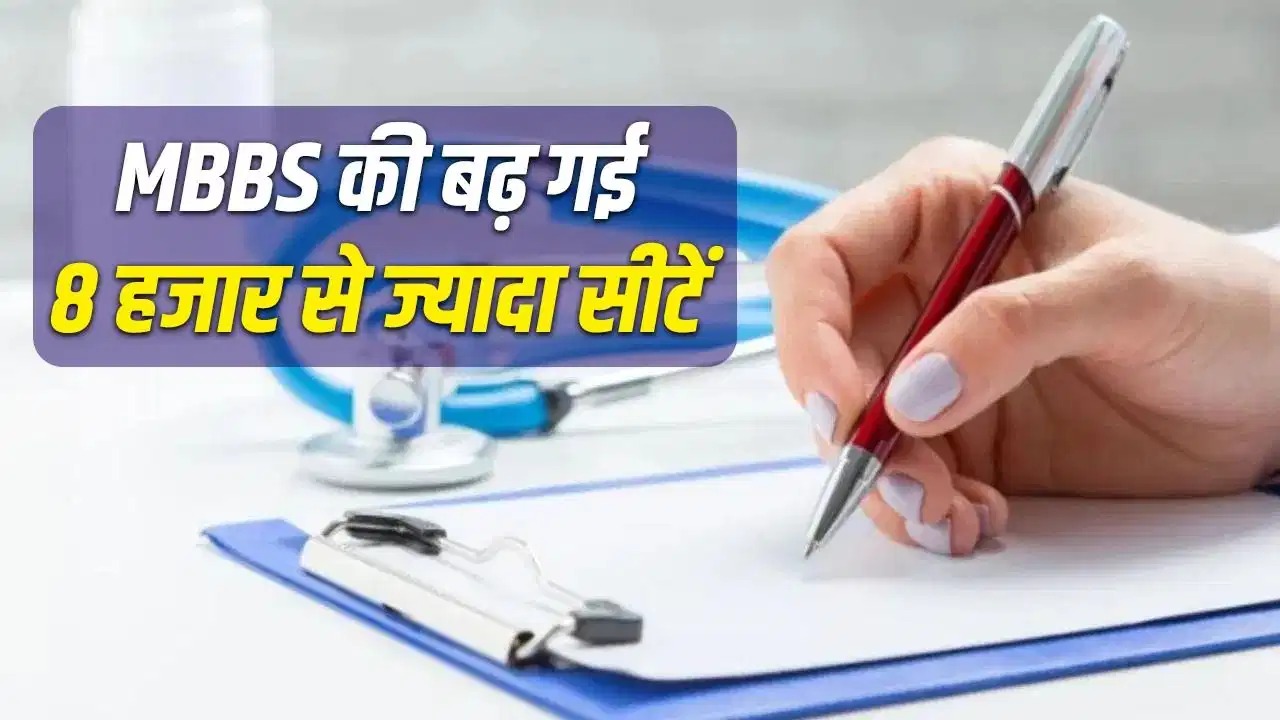 NEET UG रिज़ल्ट 2026: 8,000 से ज़्यादा MBBS सीटें जोड़ी गईं, 4 नए मेडिकल कॉलेज खुले; NMC ने सीट मैट्रिक्स जारी किया