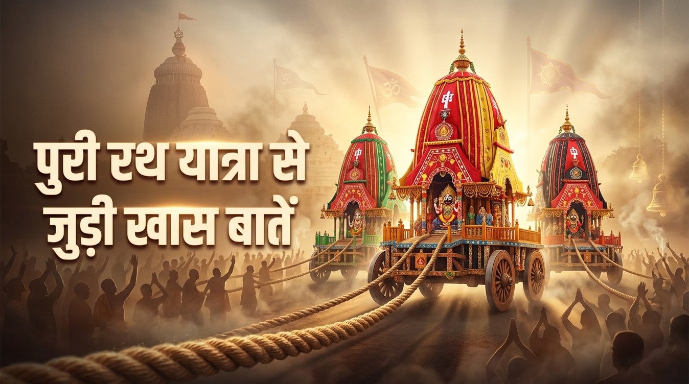 जगन्नाथ रथ यात्रा 2026: पुरी में जगन्नाथ रथ यात्रा कैसे होती है: जानें इस परंपरा से जुड़ी खास बातें