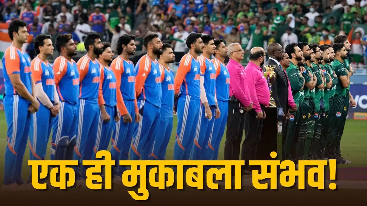 एशियन गेम्स 2026: भारत-पाकिस्तान का क्रिकेट मैच सिर्फ़ एक शर्त पर हो सकता है…