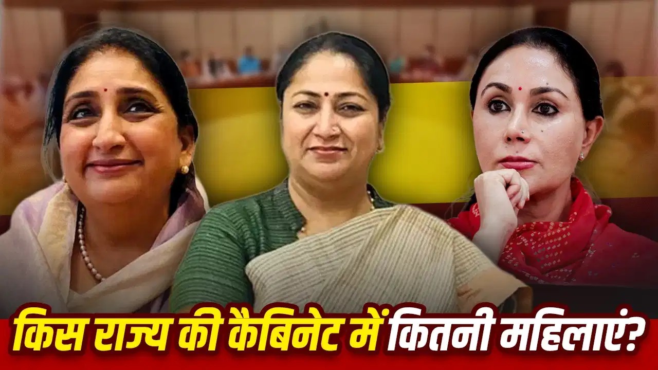 6 राज्यों की कैबिनेट में आधी आबादी की जीरो हिस्सेदारी, 9 राज्यों में सिर्फ 1-1 महिला मंत्री