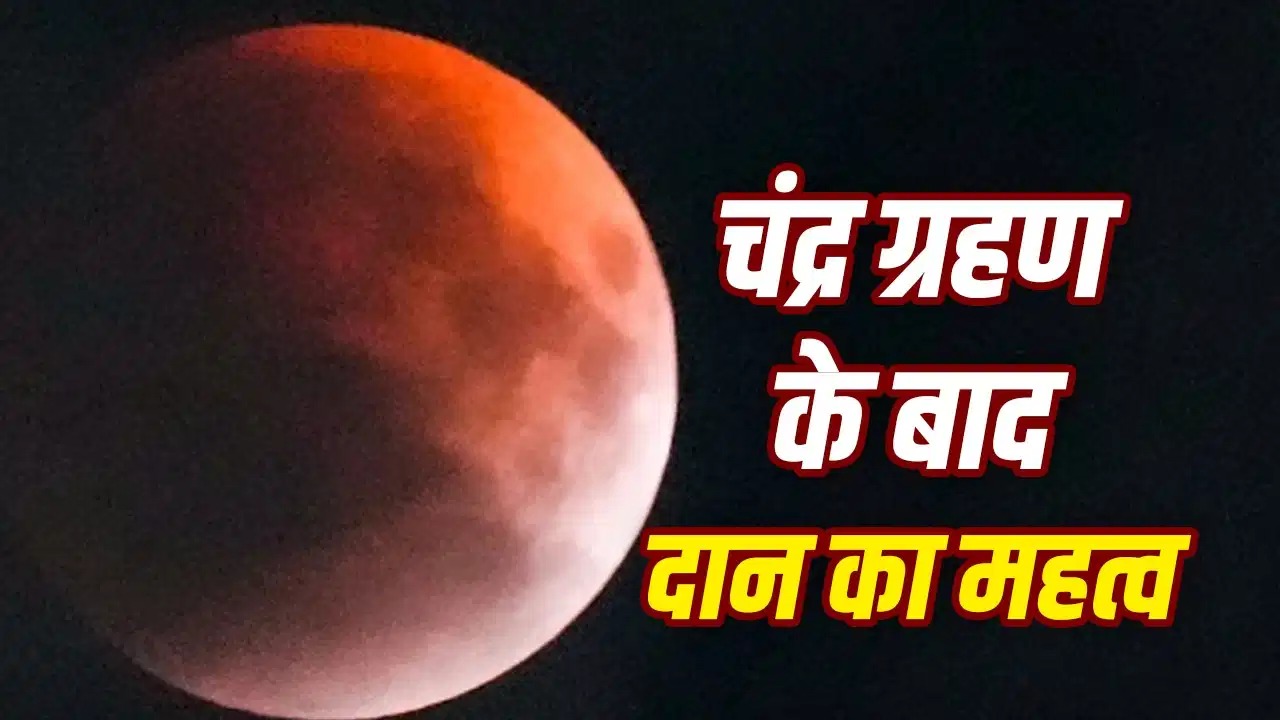 चंद्र ग्रहण 2026: ज्योतिष शास्त्र में ग्रहण के बाद दान-पुण्य को शुभ माना जाता है
