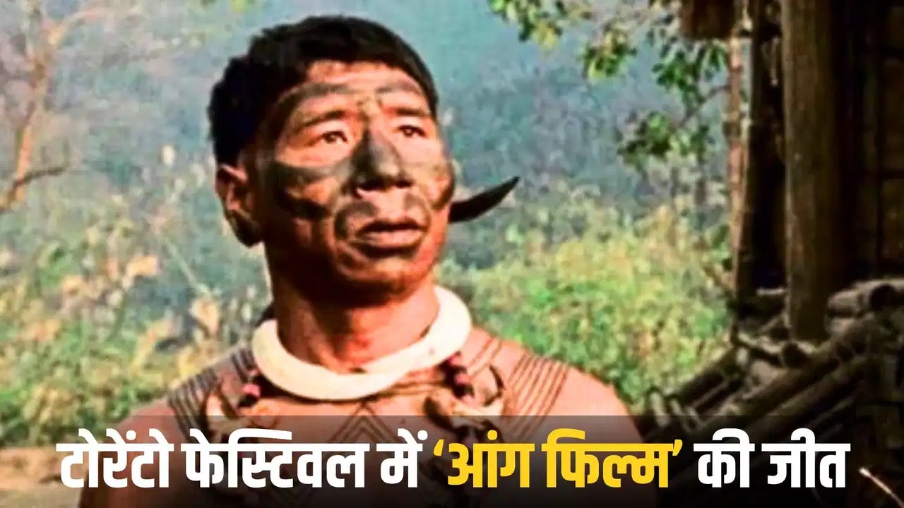 नागालैंड की फ़िल्म ‘Ao-ng’ ने TIFF में ‘प्लेटफ़ॉर्म अवॉर्ड’ जीता, ऑस्कर में सीधी एंट्री