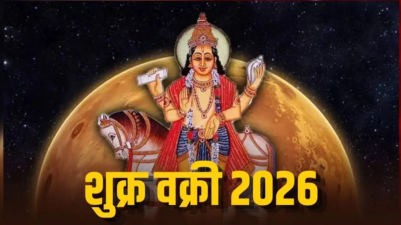 शुक्र वक्री 2026: जीवन के अलग-अलग पहलुओं पर इसका क्या असर होगा